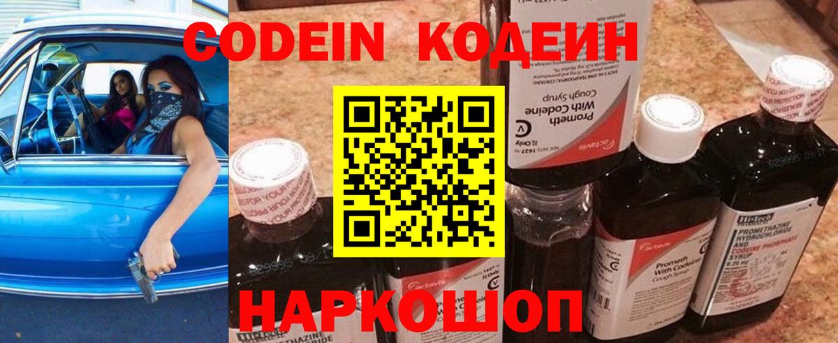 Codein напиток Lean (лин) Калининград