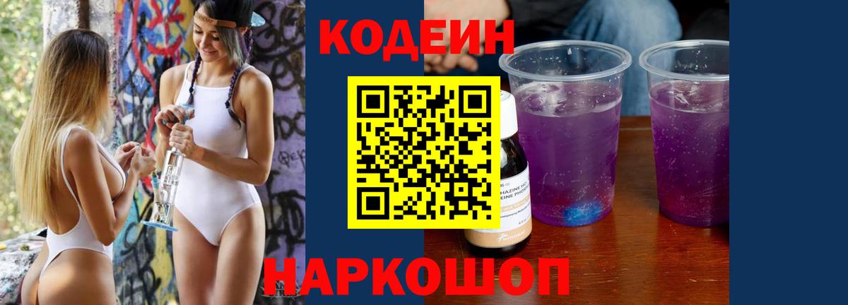 Codein Purple Drank  Кодеин Purple Drank  Вход с VPN  Калининград 